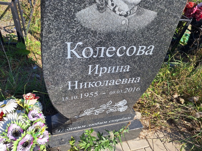 Колесова