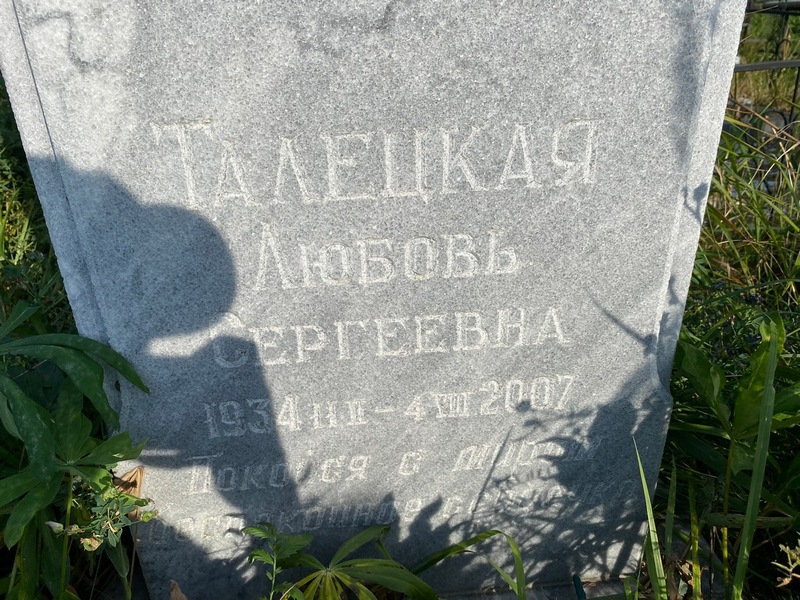 Талецкая