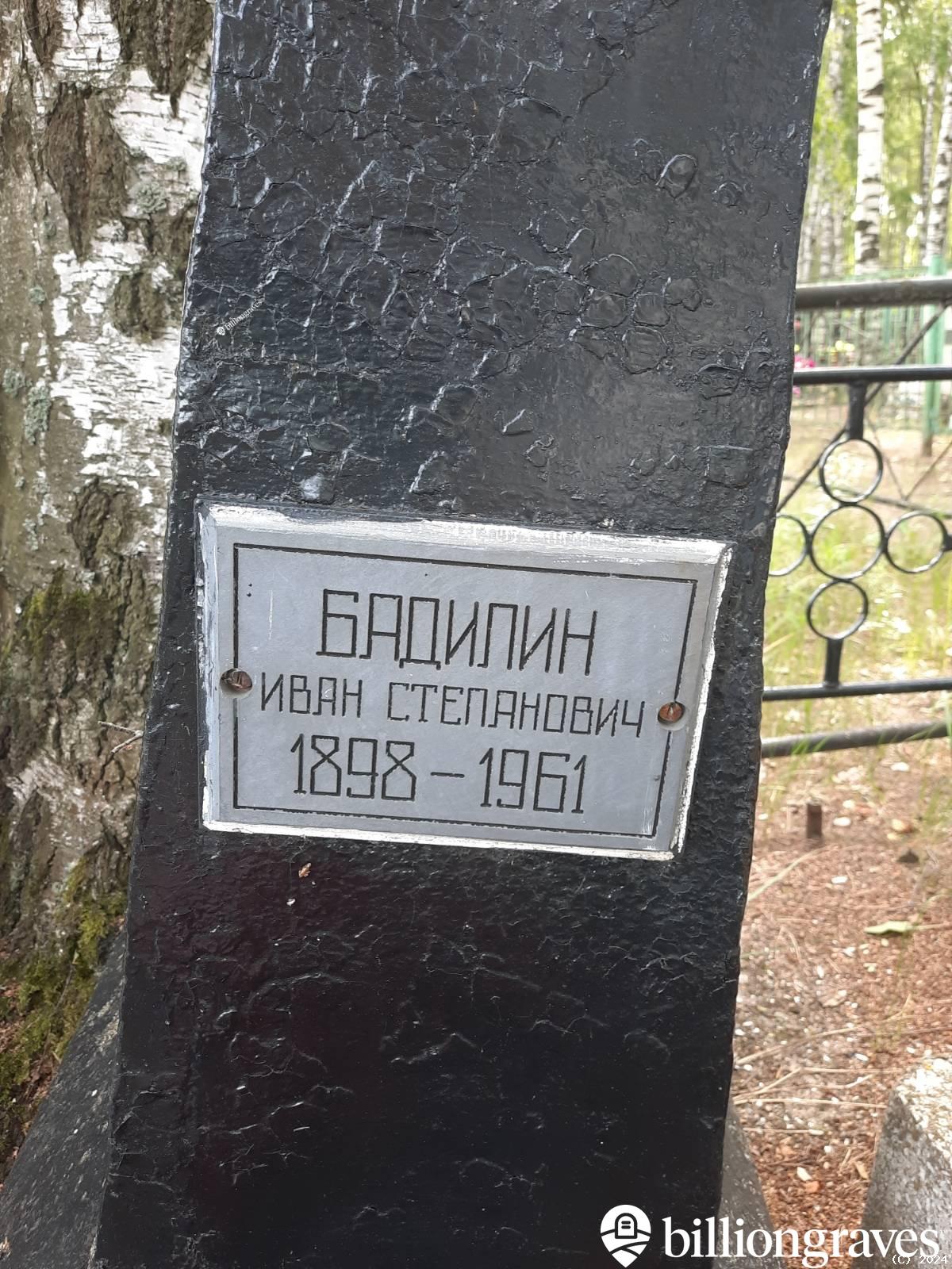 Бадилин Иван Степанович