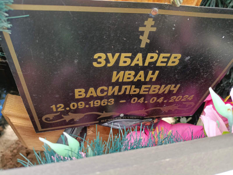 Зубарев