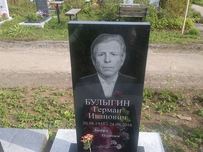 Герман Булыгин Иванович