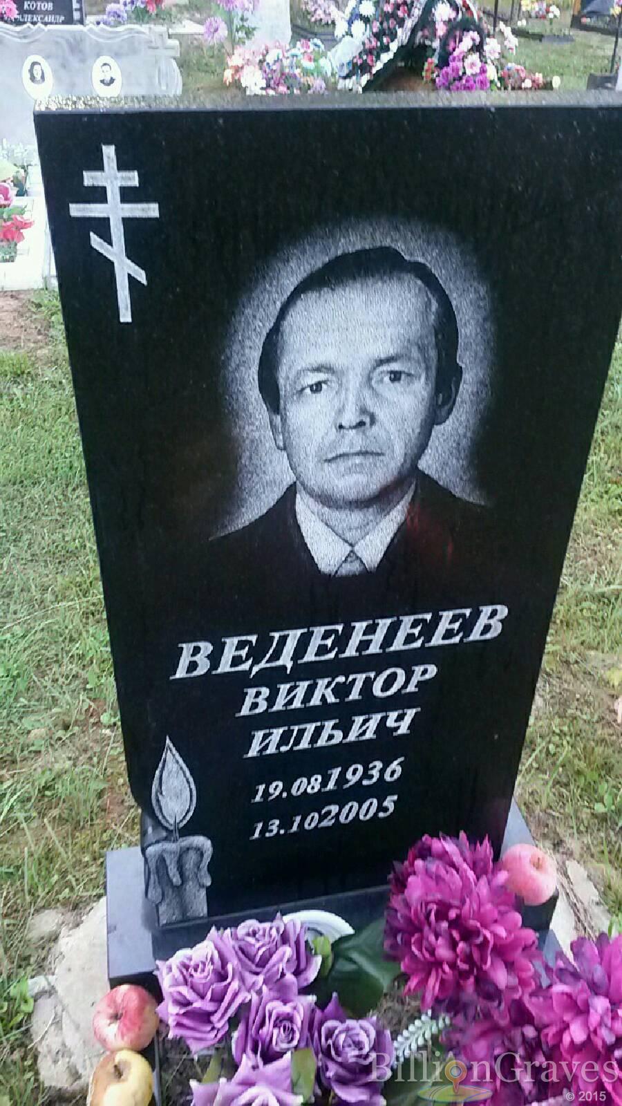 Веденеев Виктор Ильич