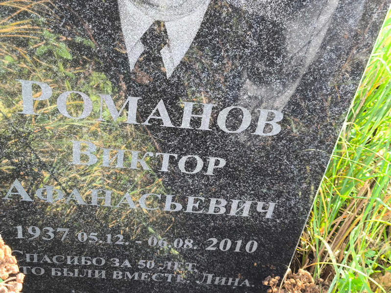 Романов