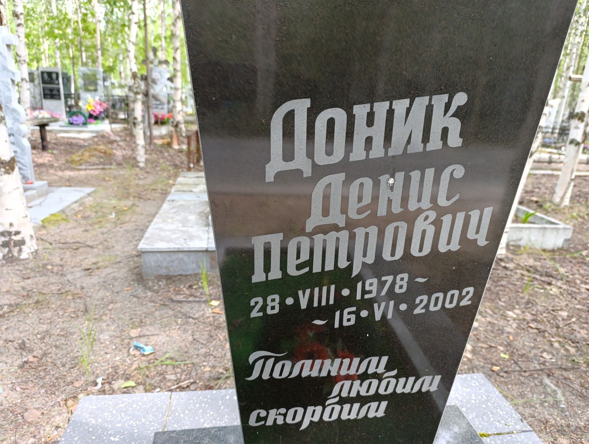 Доник Денис Петрович