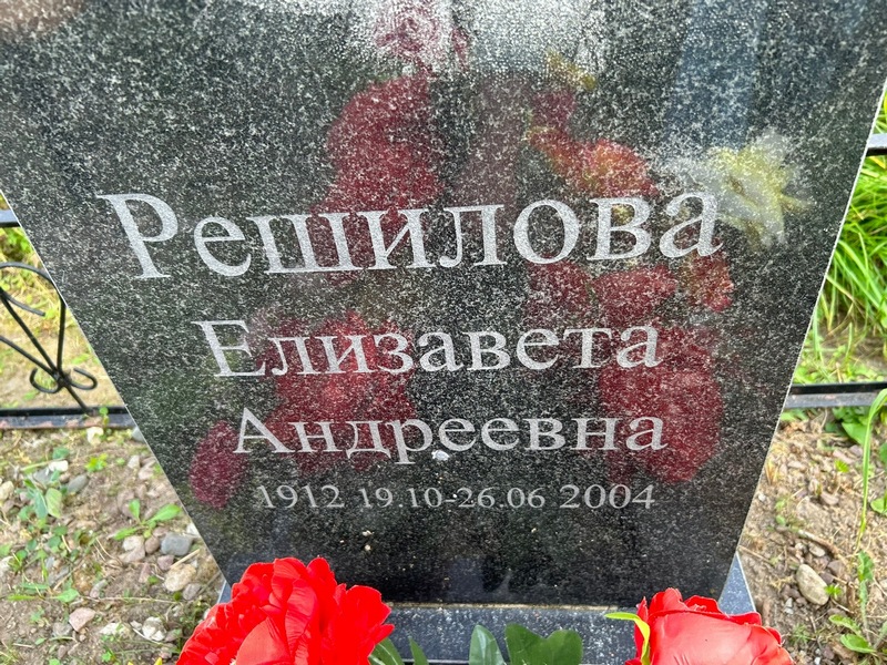 Решилова