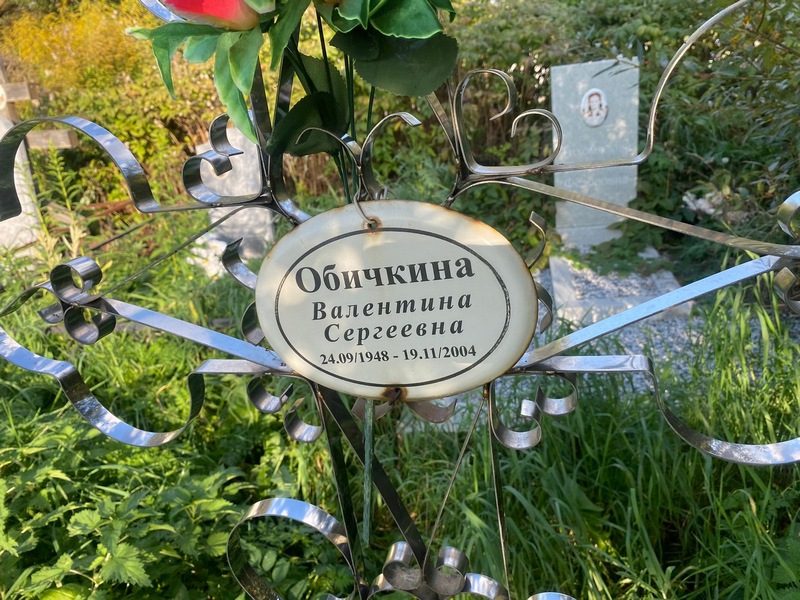 Обичкина