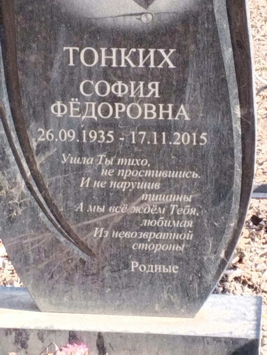 Тонких София Федоровна