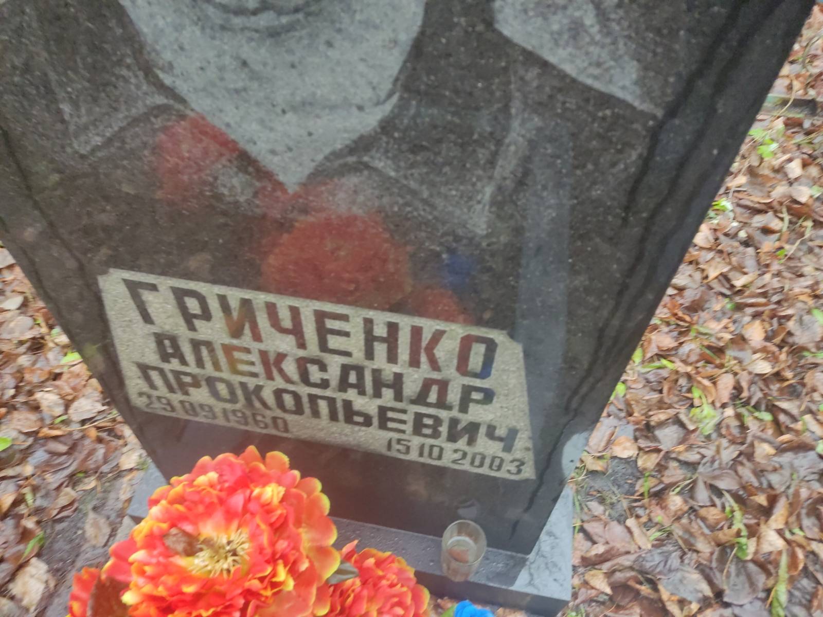 Гриченко Александр Прокопьевич
