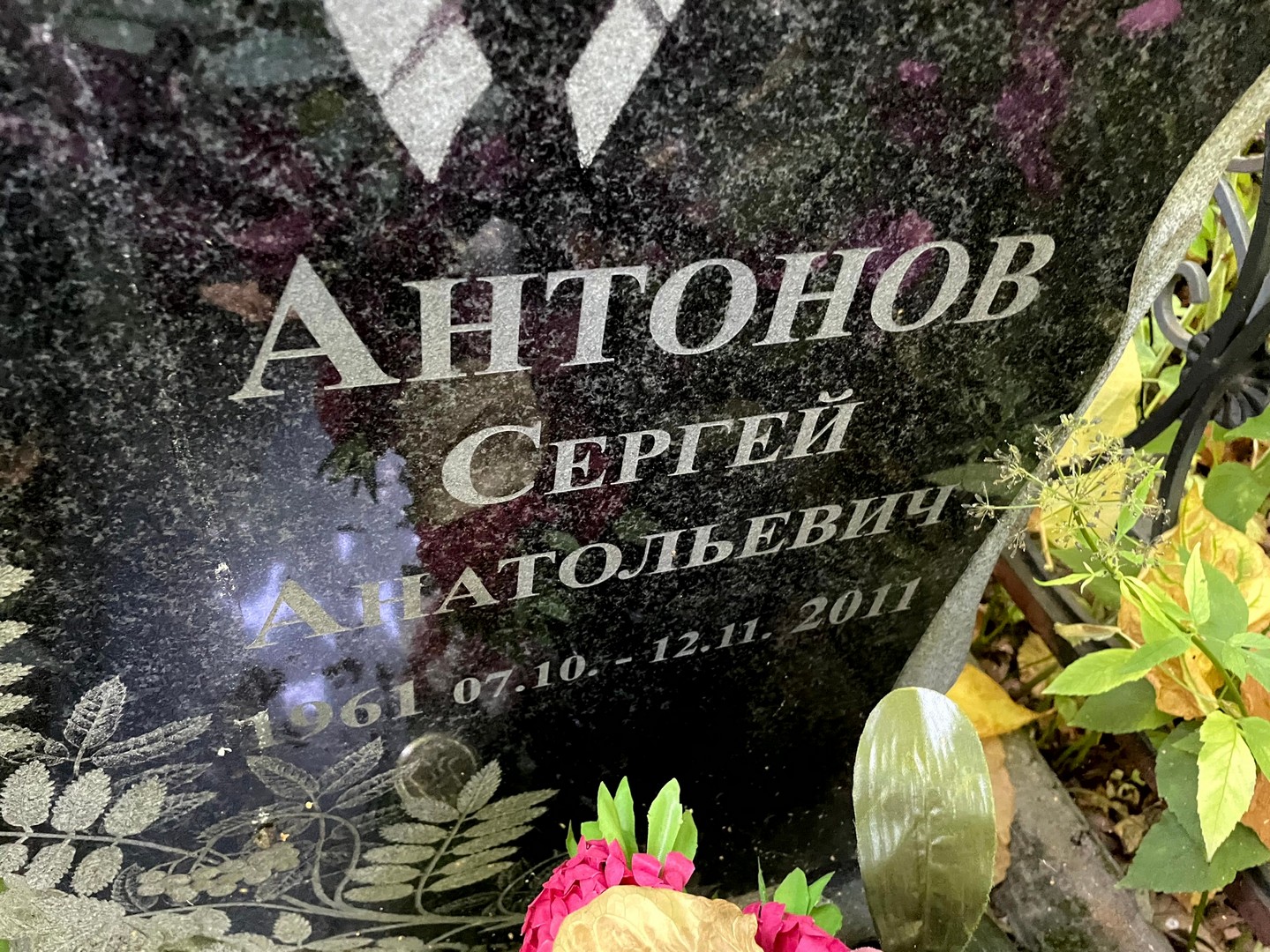 Антонов