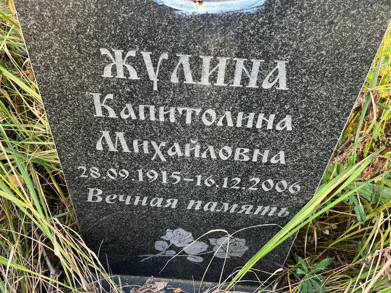 Капитолина Жулина Михайловна