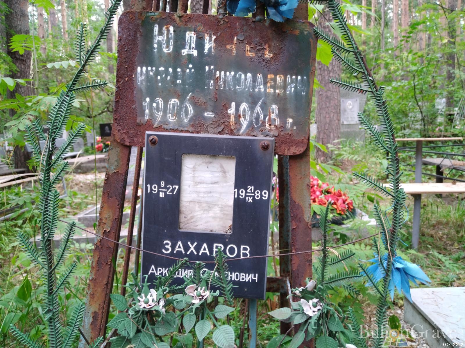 Захаров Аркадий Семенович