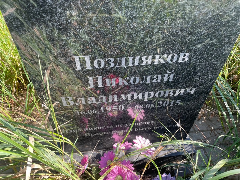Поздняков