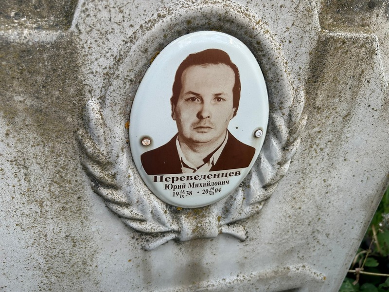 Переведенцев