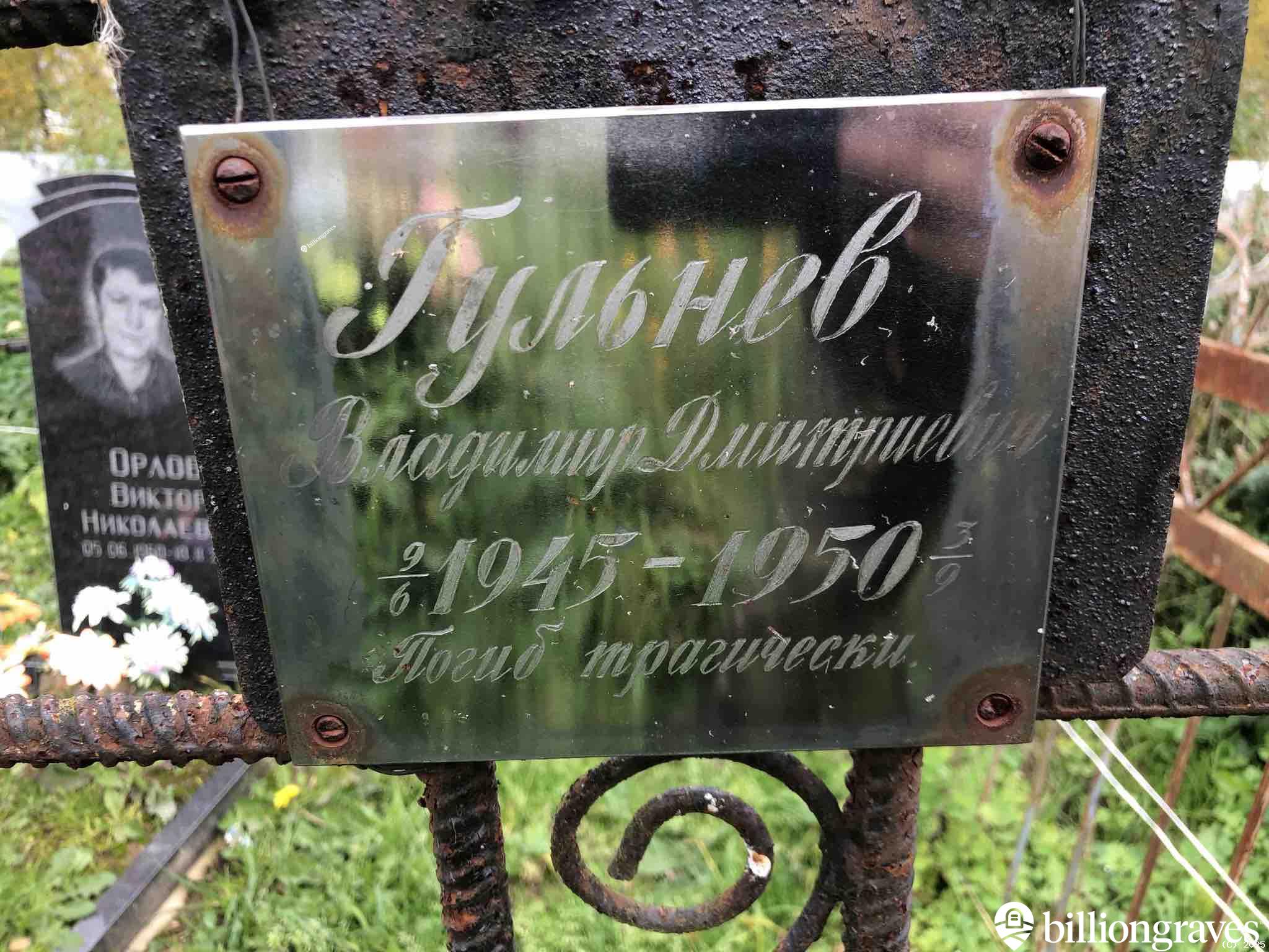 Орлов Виктор Николаевич