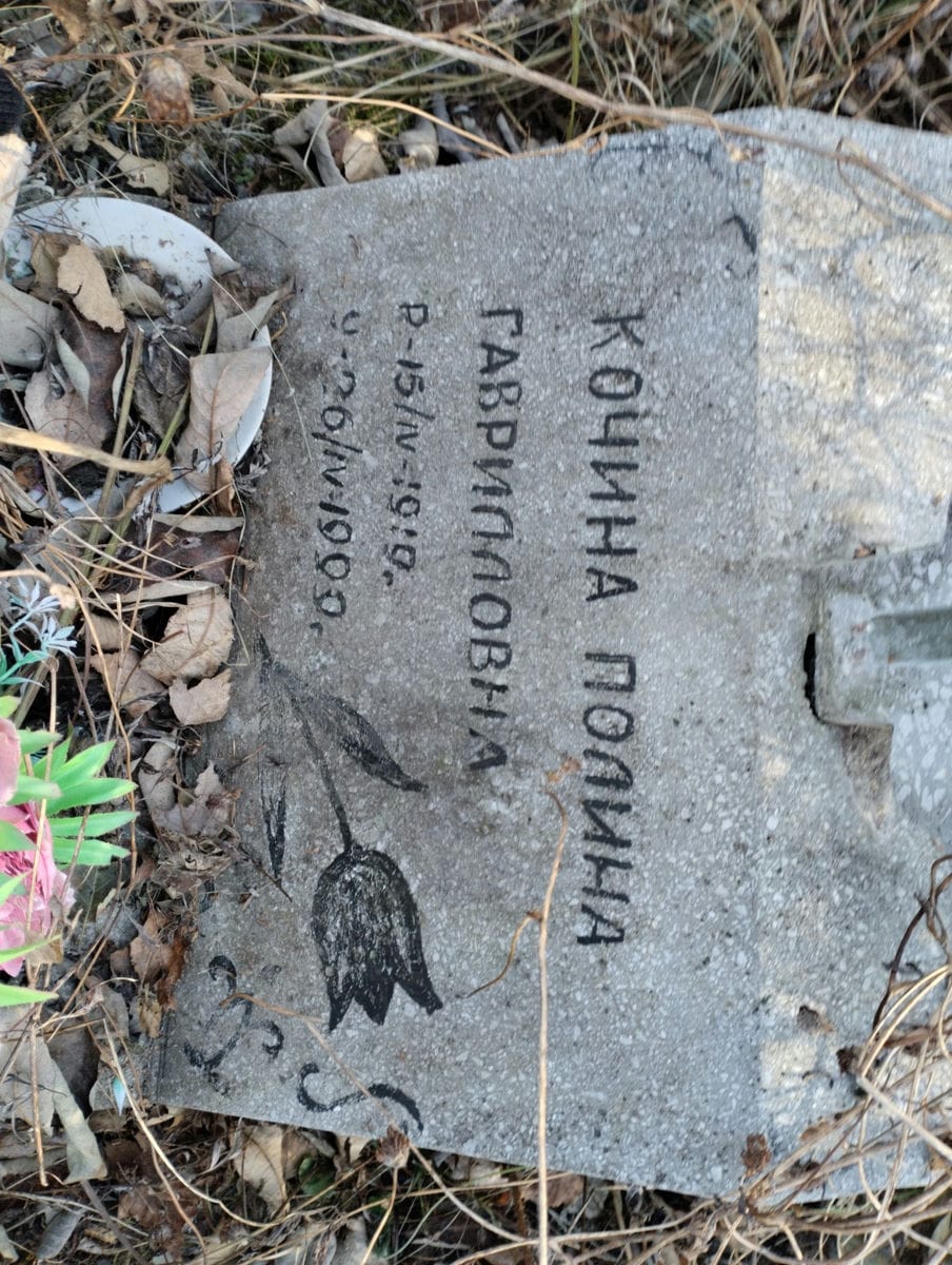 Кочина Полина Гаврилловна