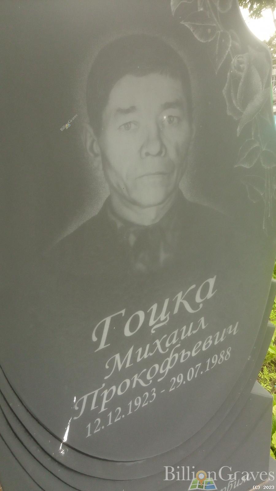 Гоцка Михаил Прокофьевич
