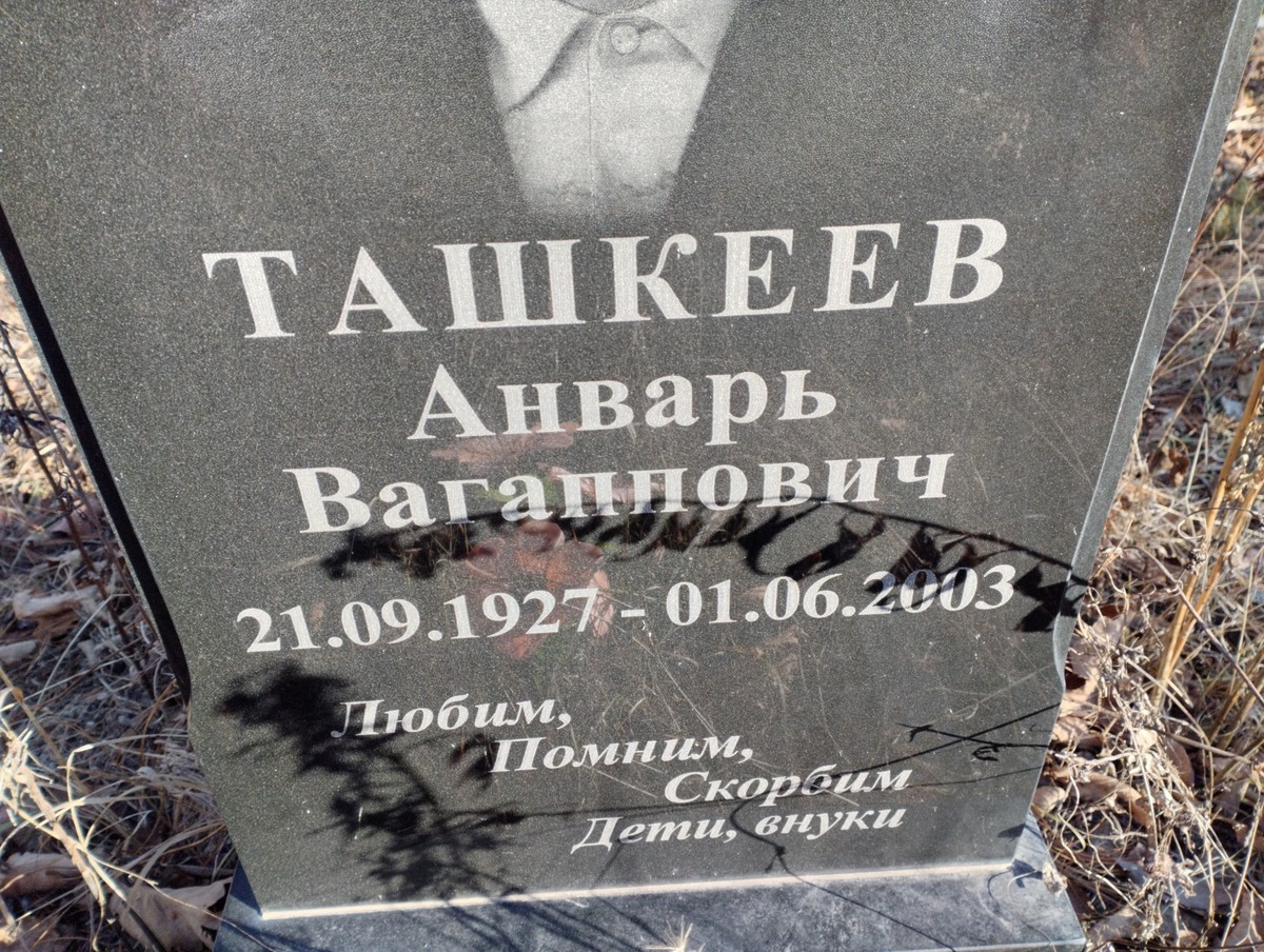 Ташкеев Анварь Вагаппович