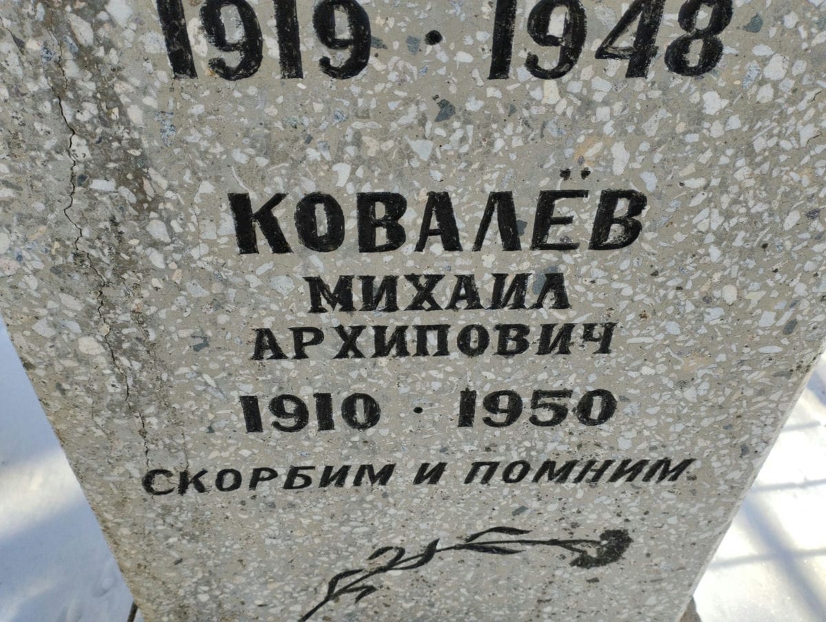 Ковалев Михаил Архипович