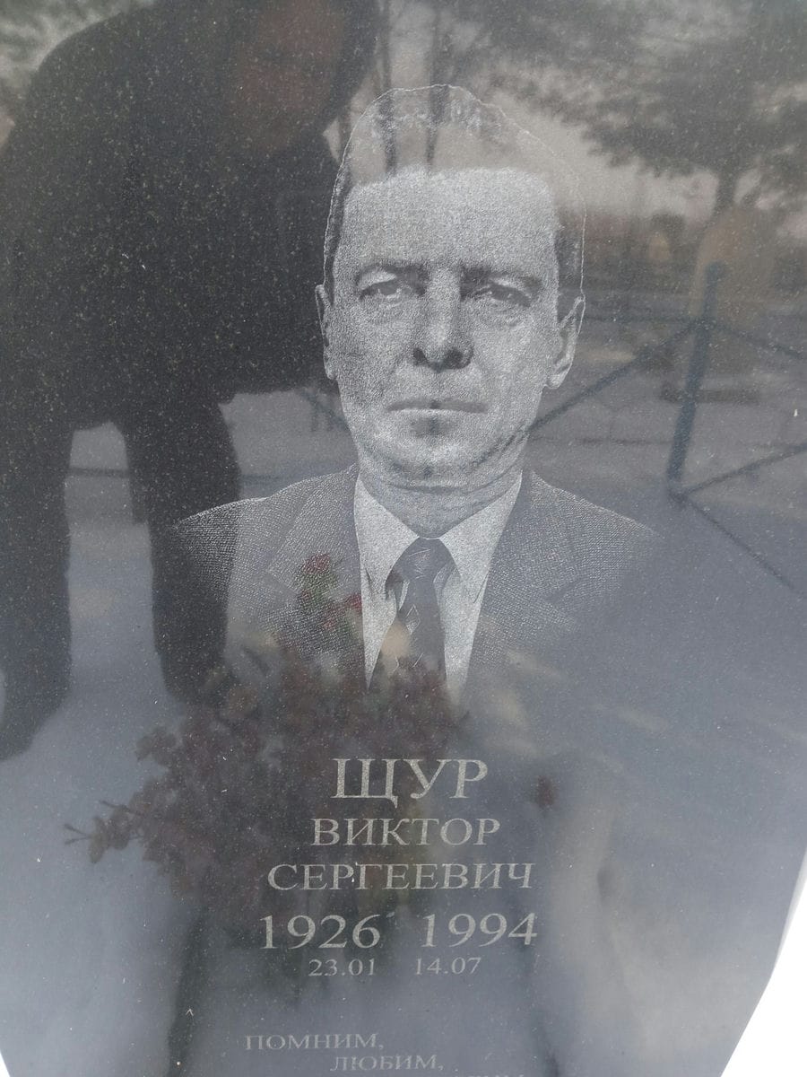 Щур Виктор Сергеевич