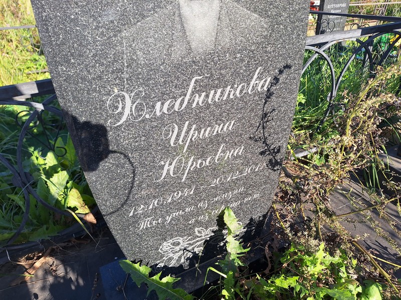 Хлебникова