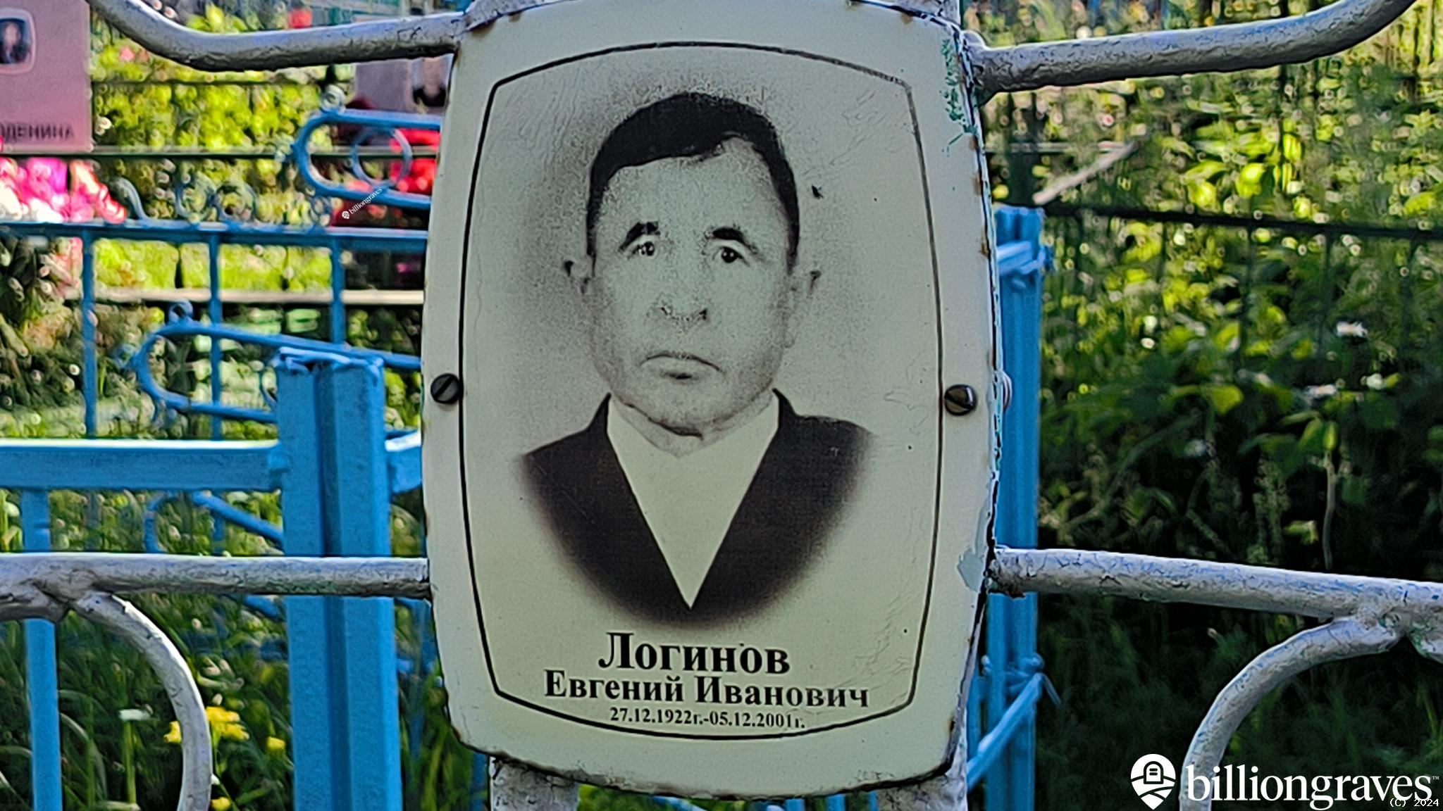 Логинов Евгений Иванович