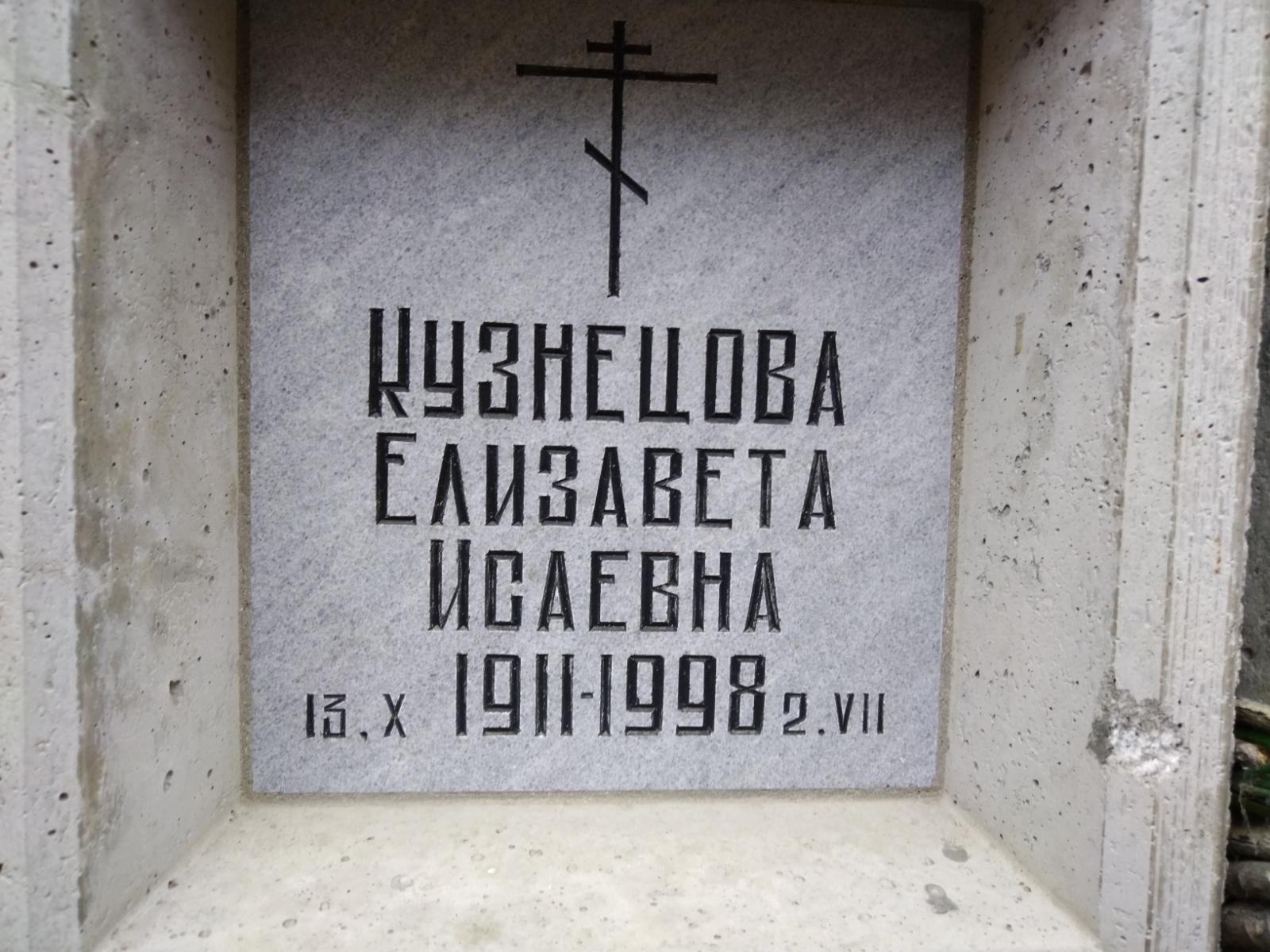 Кузнецова Елизавета Исаевна