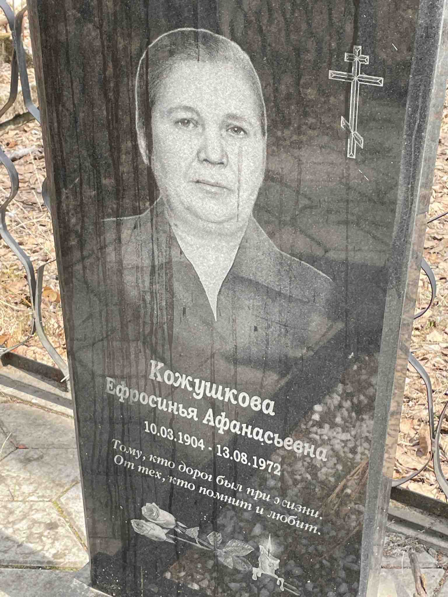 Кожушкова Ефросинья Афанасьевна