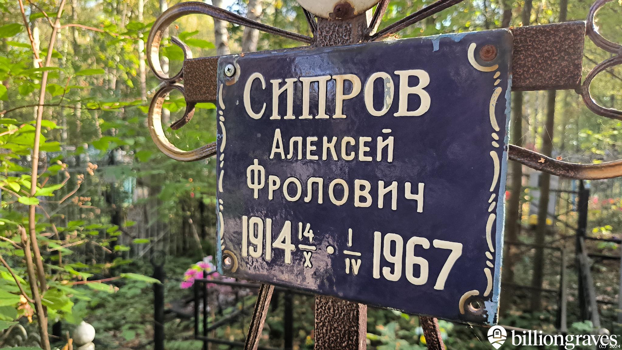 Сипров Алексей Фролович