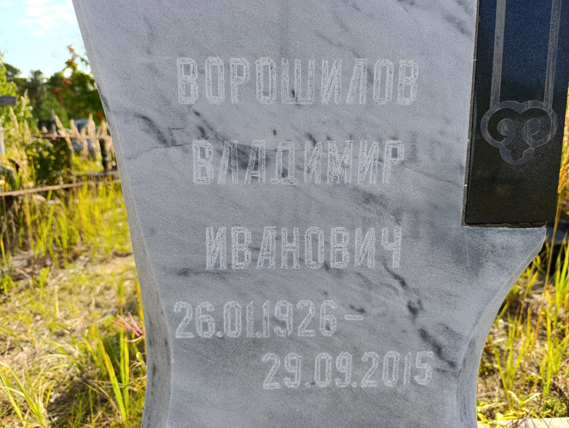 Ворошилов Владимир Иванович