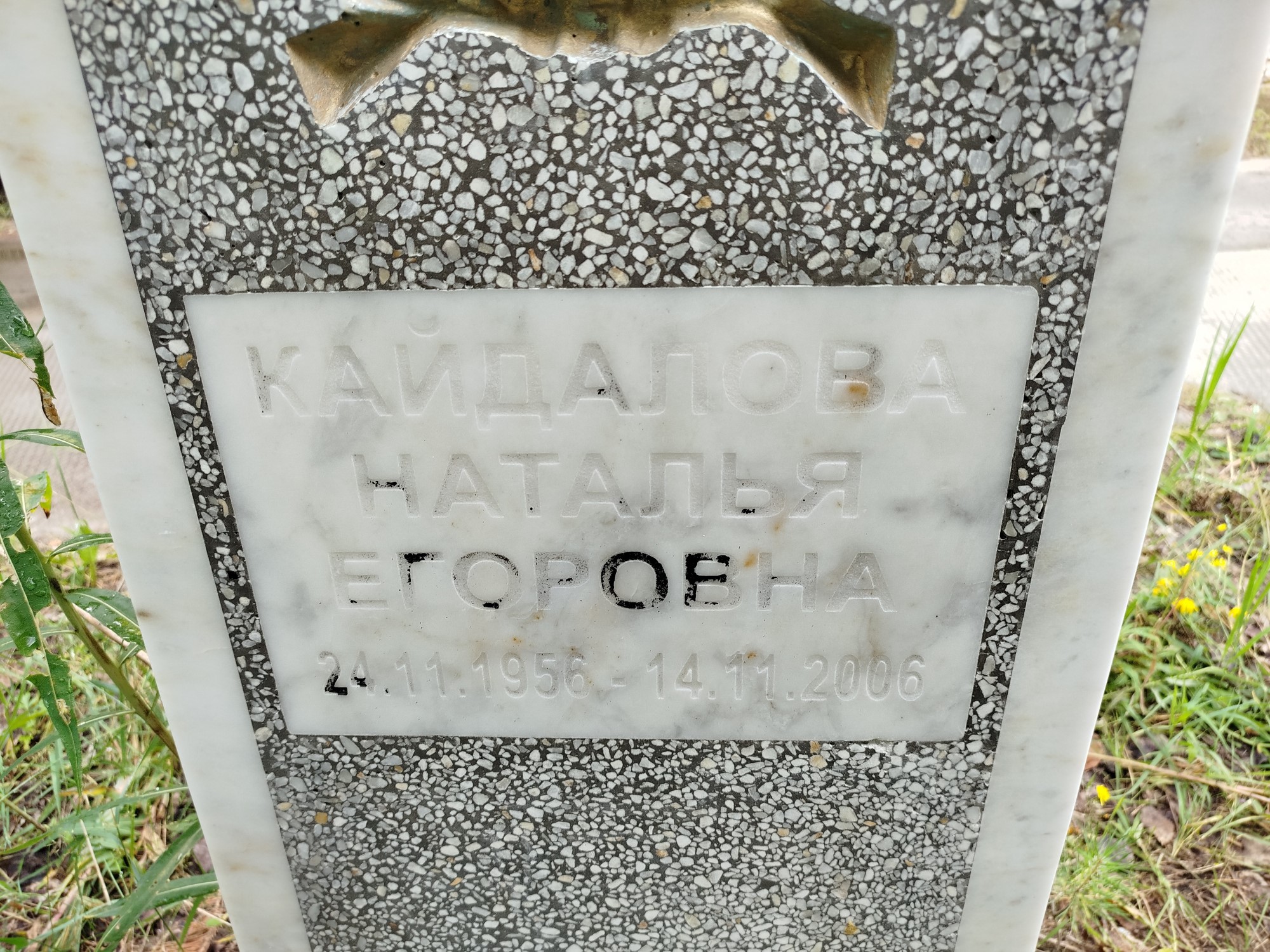 Кайдалова Наталья Егоровна