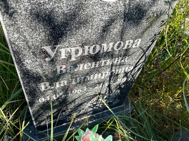 Угрюмова