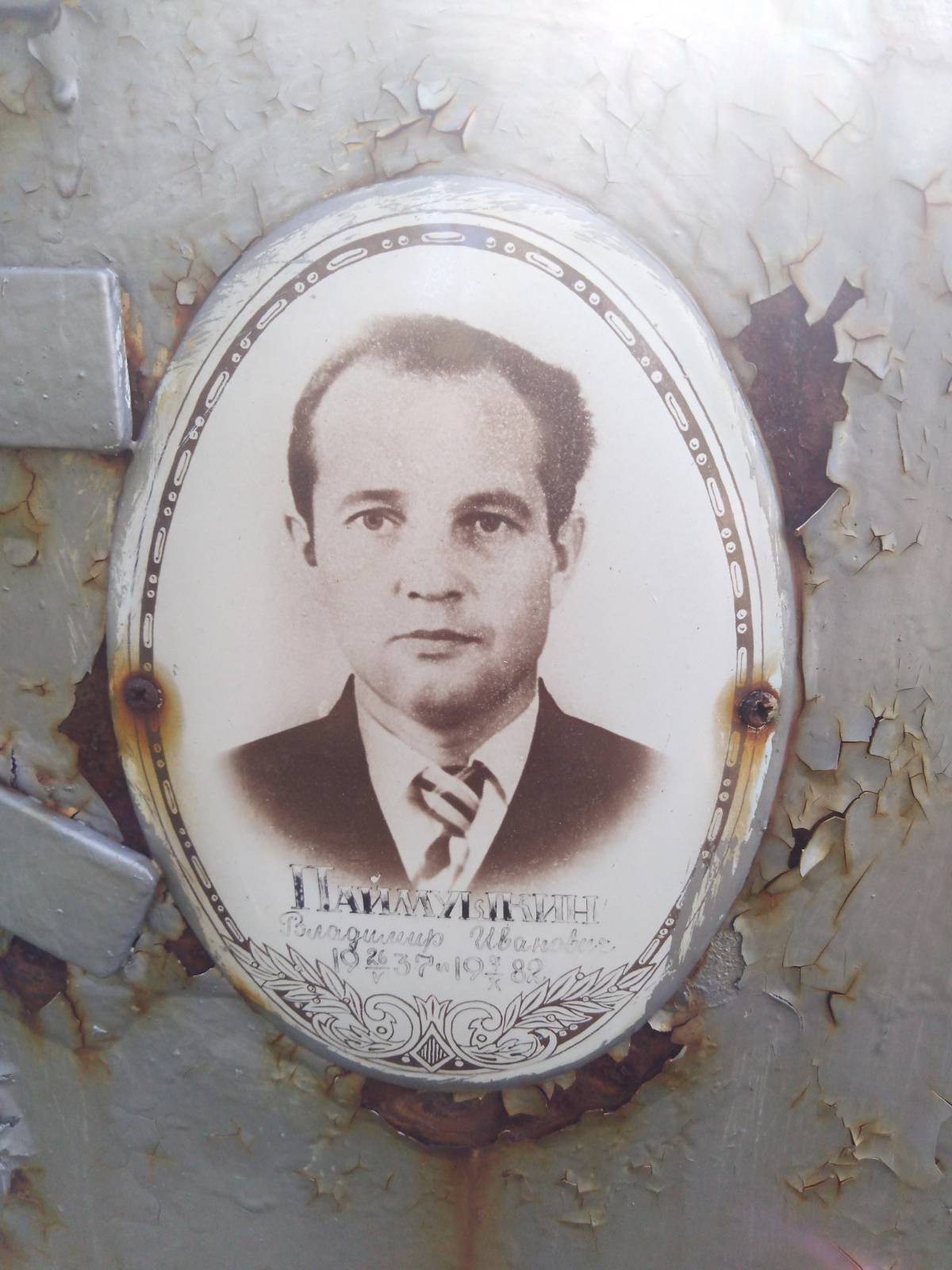 Паймушкин Владимир Иванович