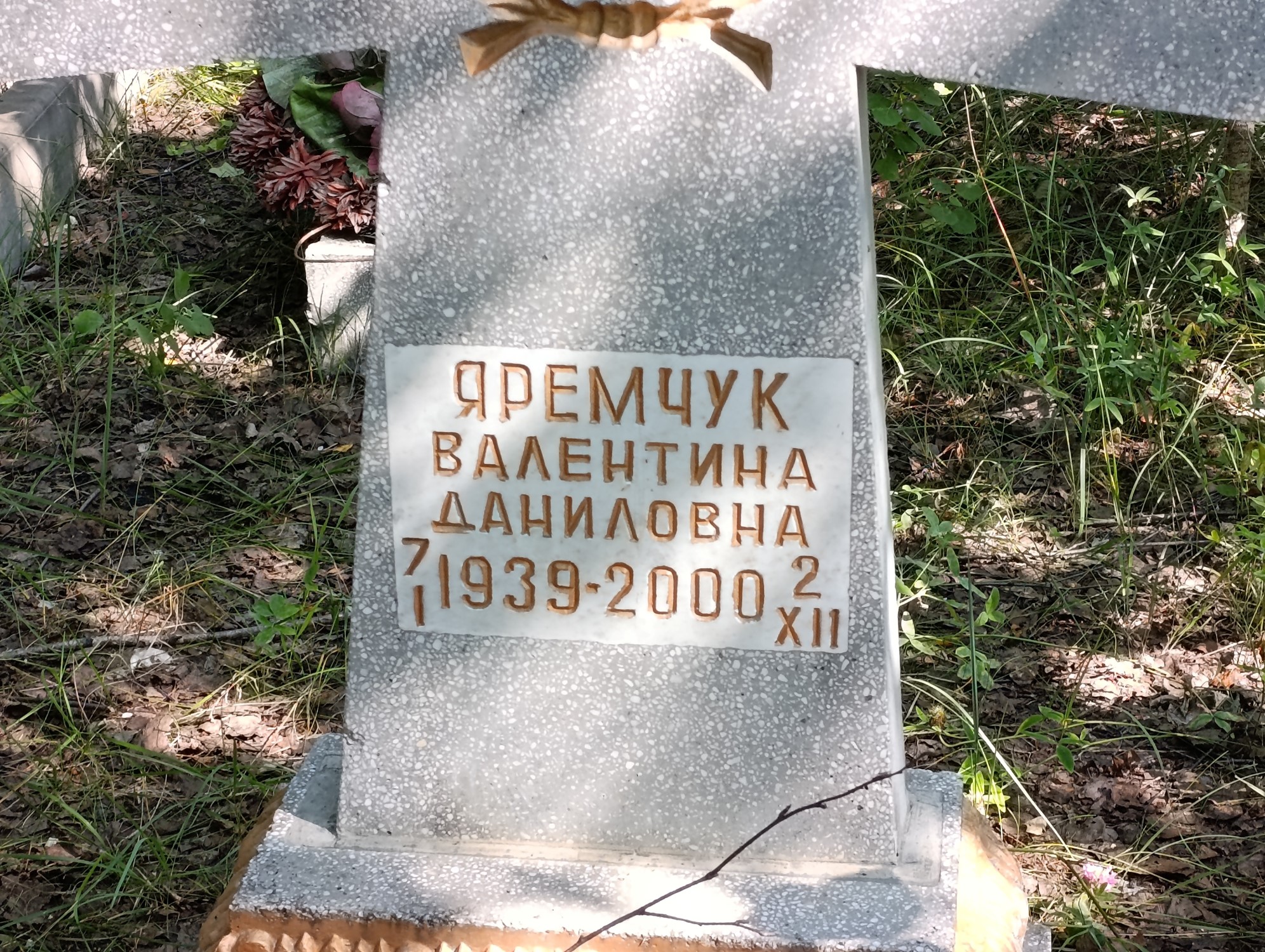 Яремчук Валентина Даниловна