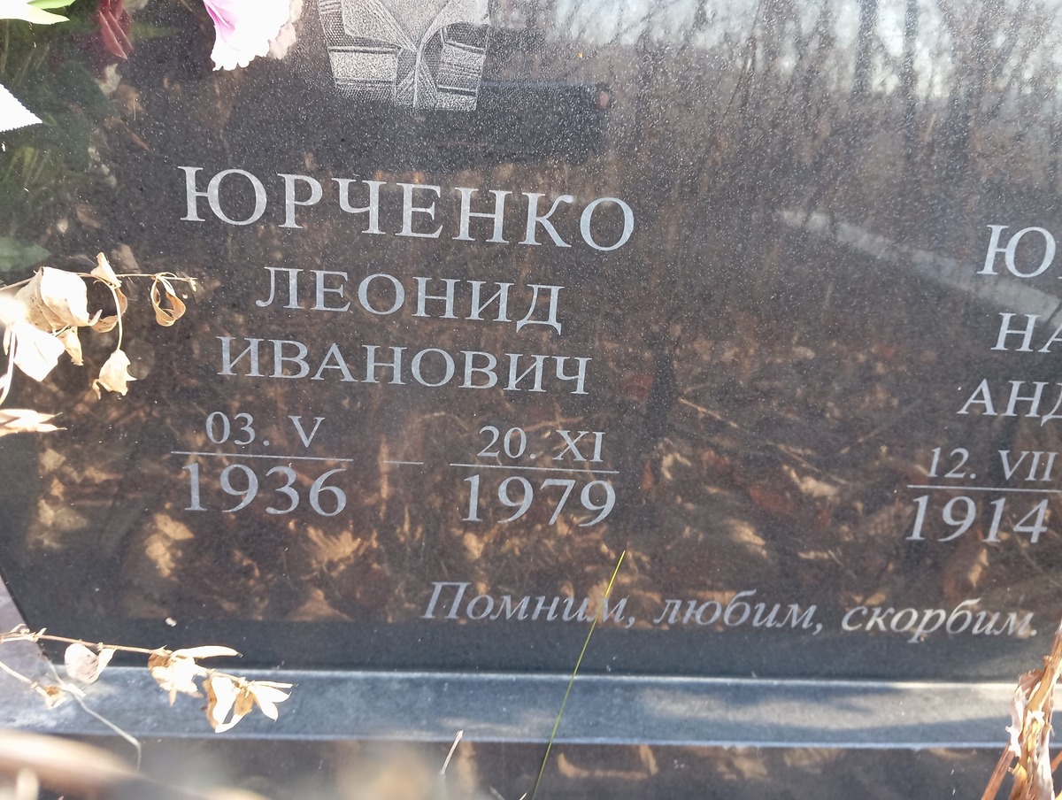 Юрченко Деонид Иванович