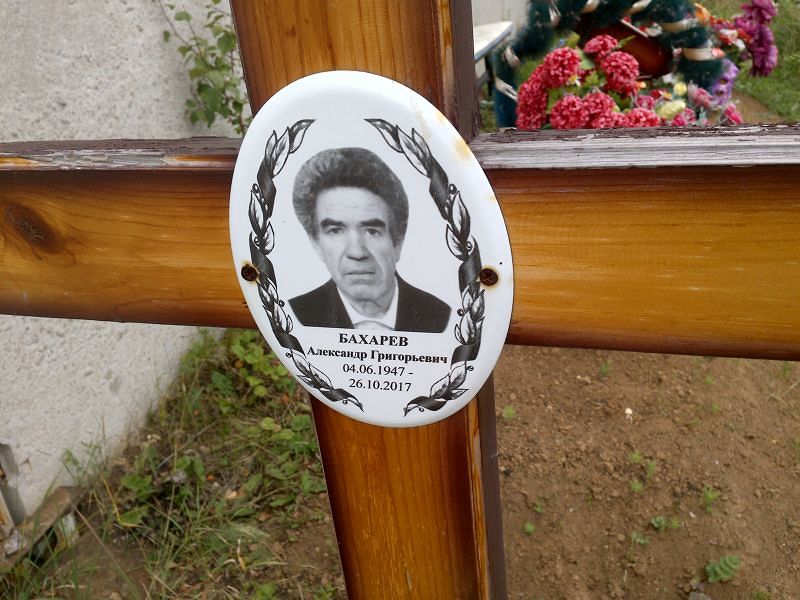 Бахарев