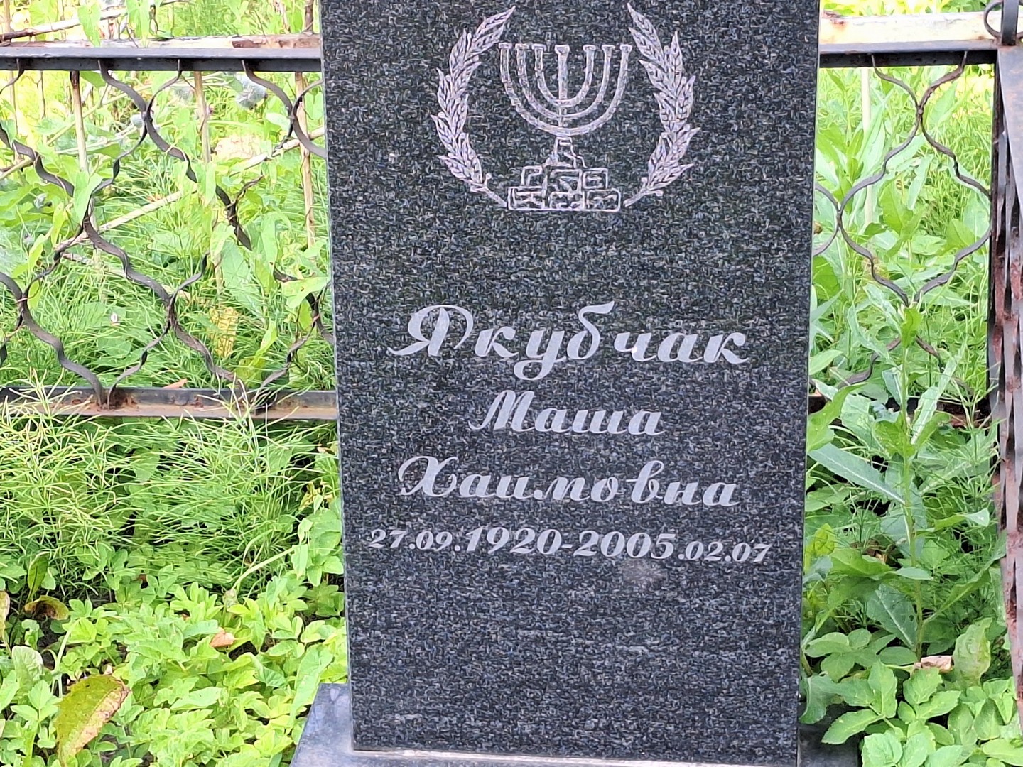 Маша Якубчак Хаимовна