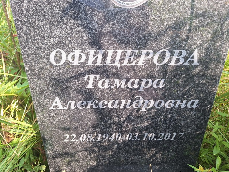 Офицерова