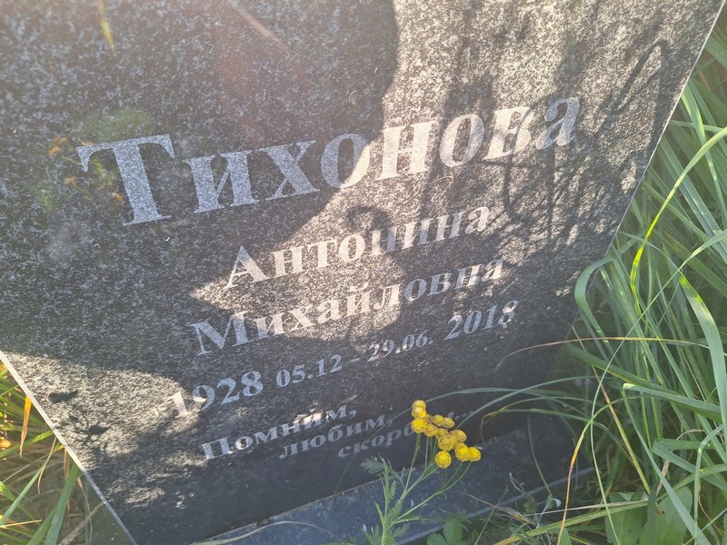 Тихонова Антонина Михайловна