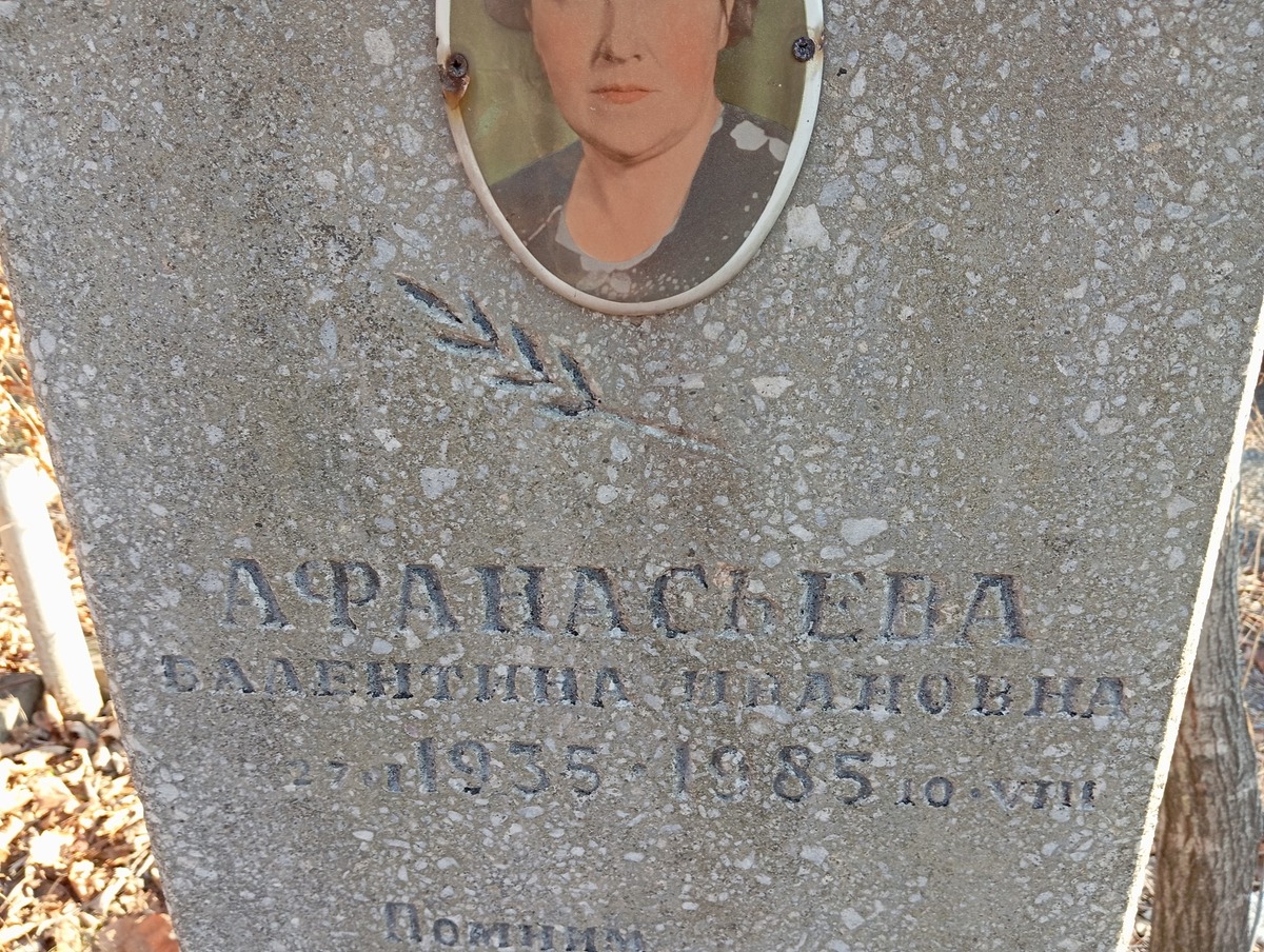 Афанасьева Валентина Ивановна