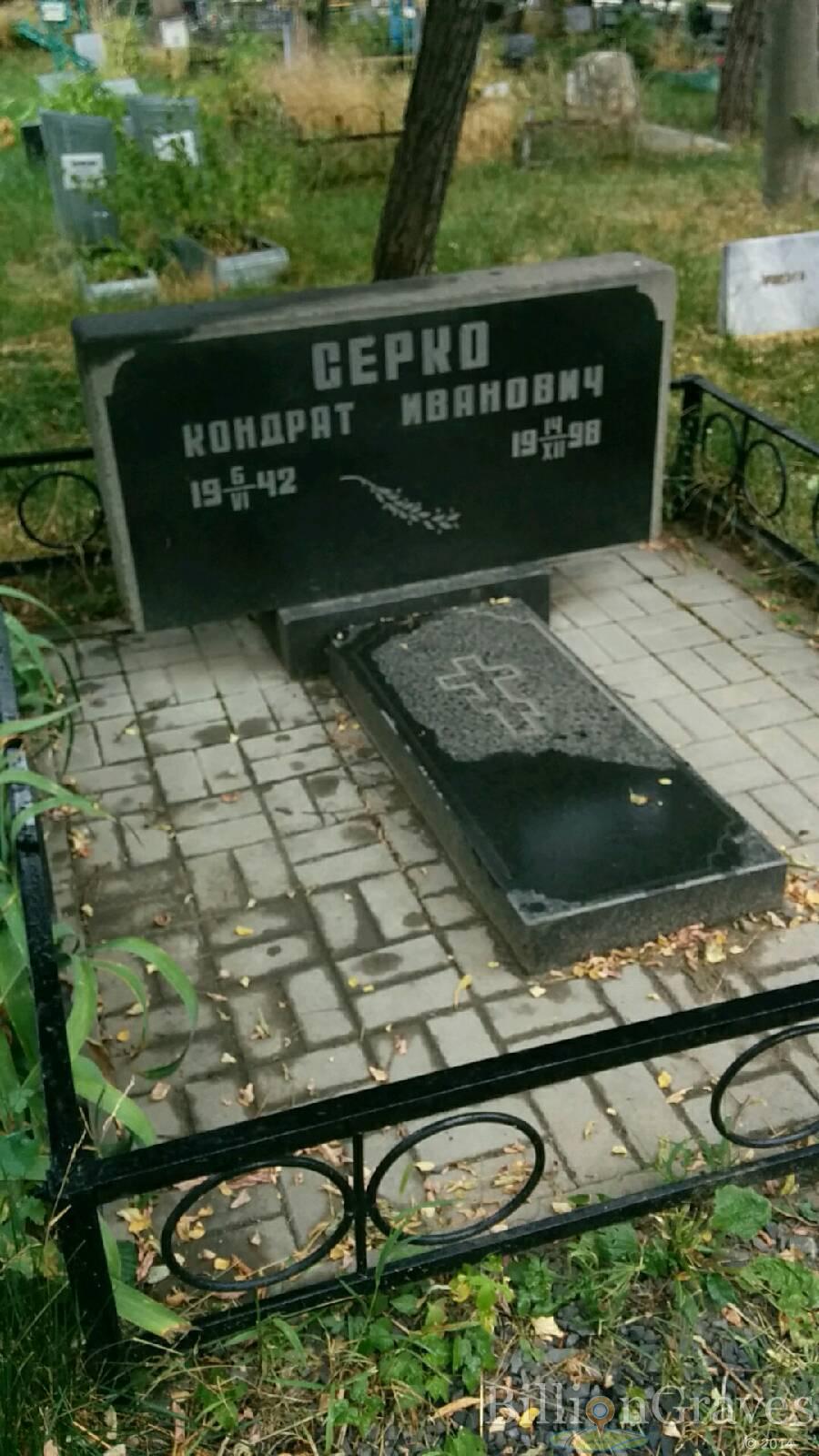 Серко Кондрат Иванович