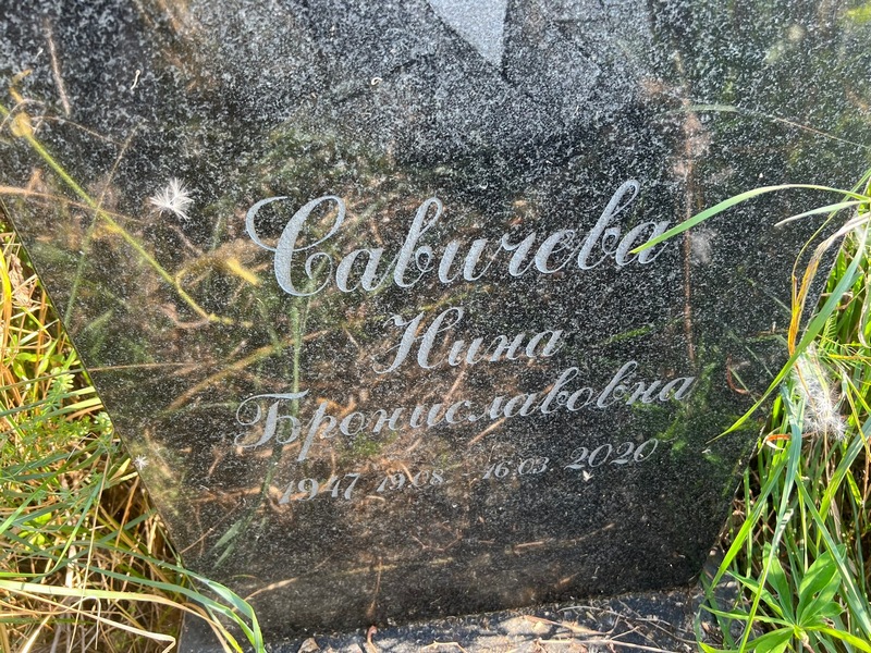 Савичева