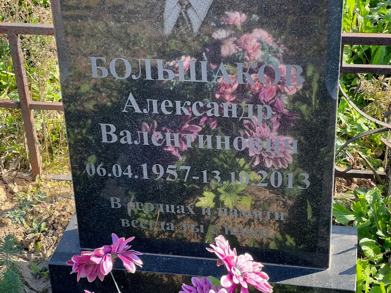 Большаков
