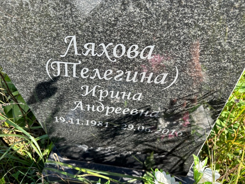 Телегина Ляхова Ирина