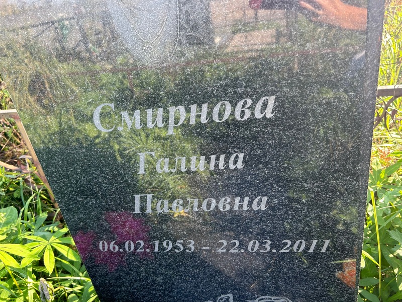Смирнова