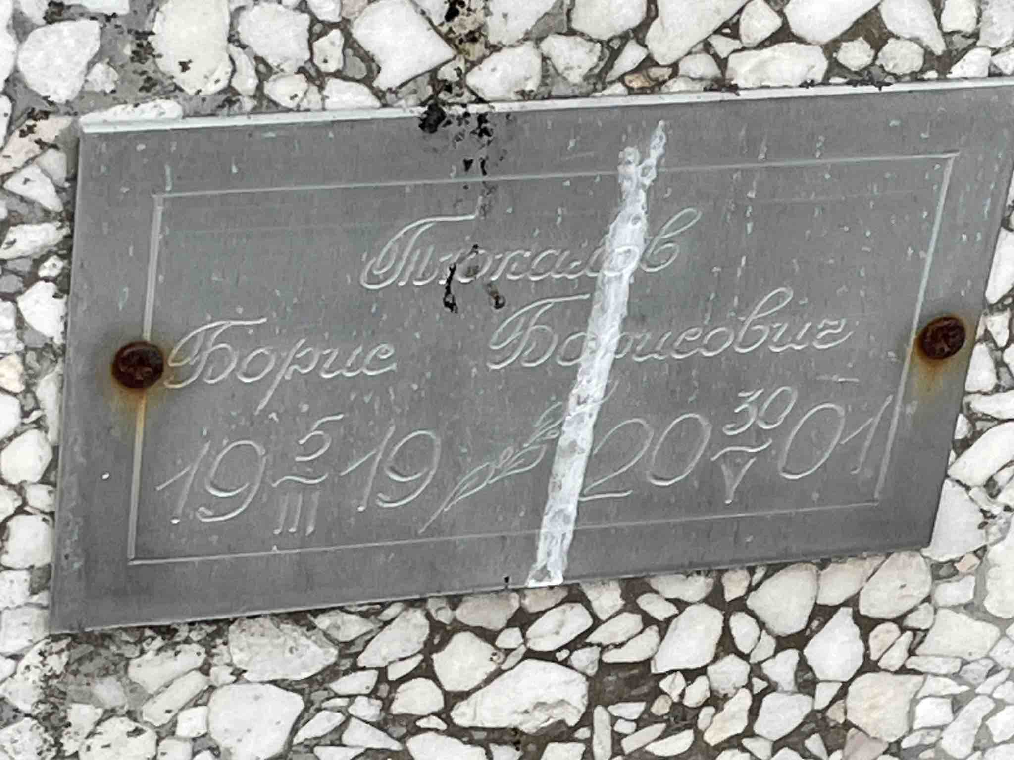 Тюкалов Борис Борисович