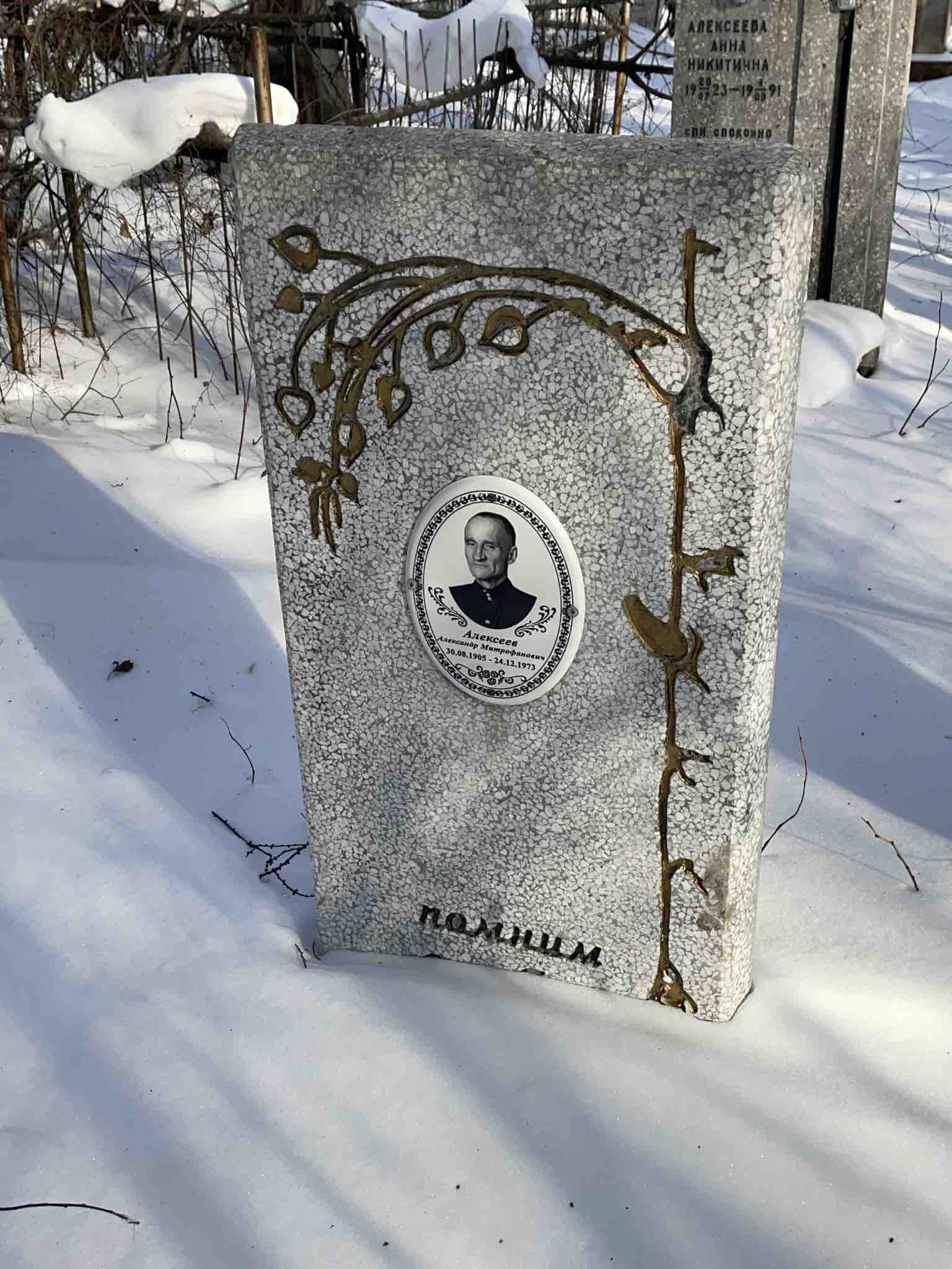 Алексеев Александр Митрофанович