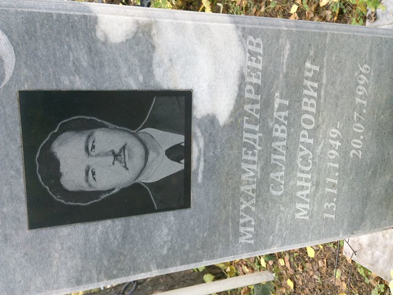 Салават Мухамедгареев Мансурович