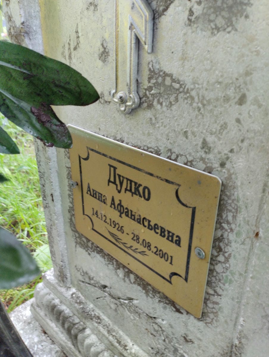 Дудко Анна Афанасьевна
