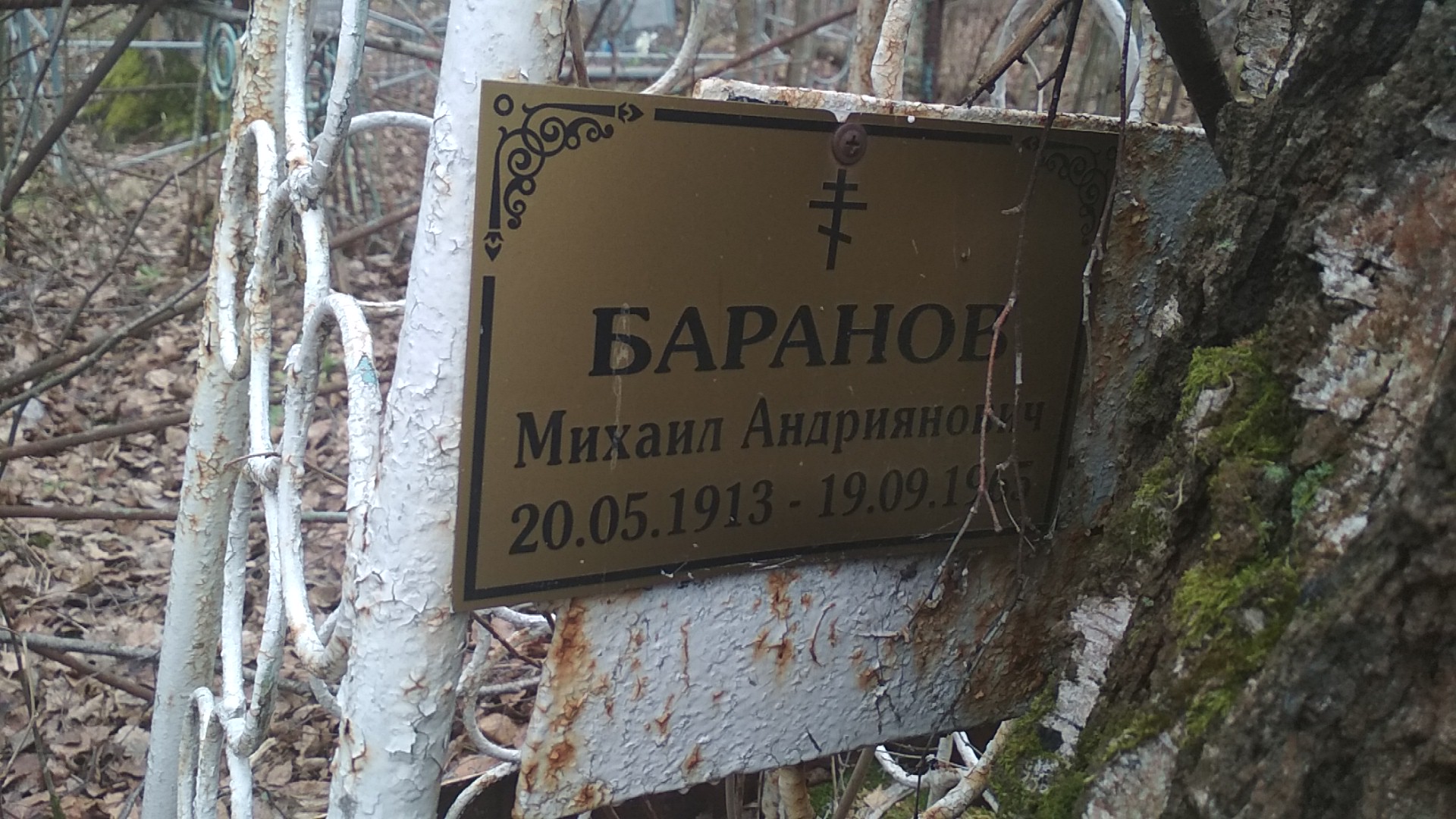 Баранов Михаил Андриянович