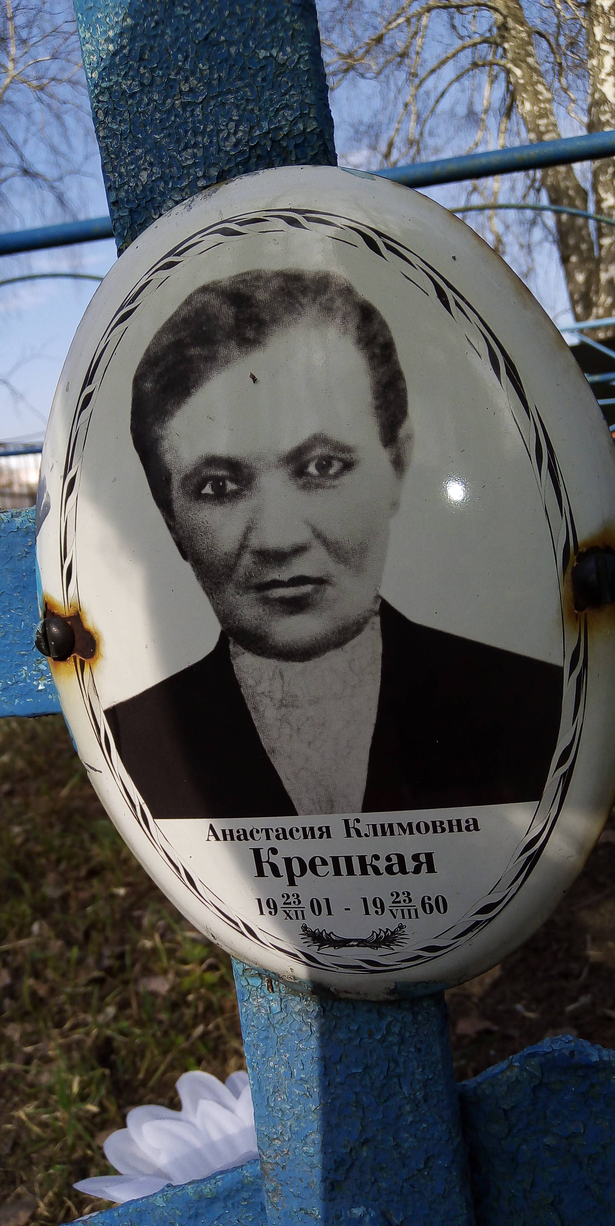 Крепкая Анастасия Климовна